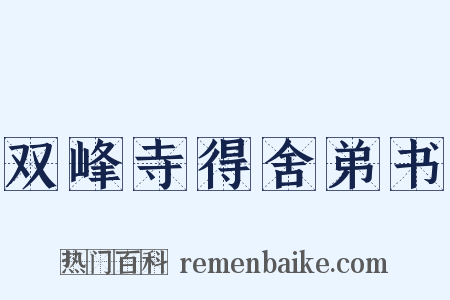 双峰寺得舍弟书是什么意思的图片